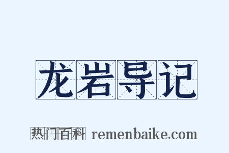 龙岩导记是什么意思的图片